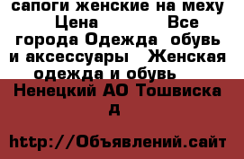 сапоги женские на меху. › Цена ­ 2 900 - Все города Одежда, обувь и аксессуары » Женская одежда и обувь   . Ненецкий АО,Тошвиска д.